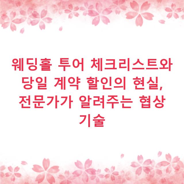 웨딩홀 투어 체크리스트와 당일 계약 할인의 현실, 전문가가 알려주는 협상 기술