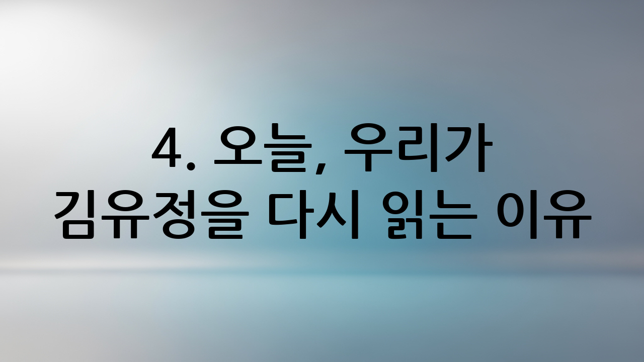 4. 오늘, 우리가 김유정을 다시 읽는 이유