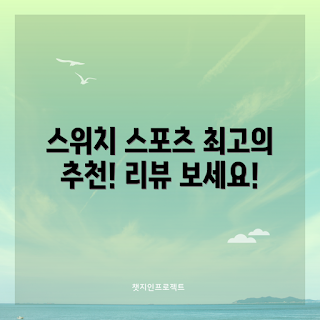 닌텐도 스위치 스포츠 추천, 닌텐도스위치2스포츠 장점, 왜 닌텐도스위치2스포츠인가, 어떻게 게임할까, 최고의 닌텐도 스위치 스포츠 게임