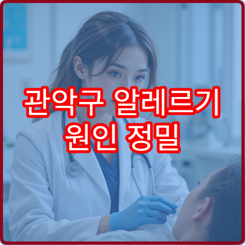 관악구 알레르기 원인 정밀 검사 및 면역 치료 병원