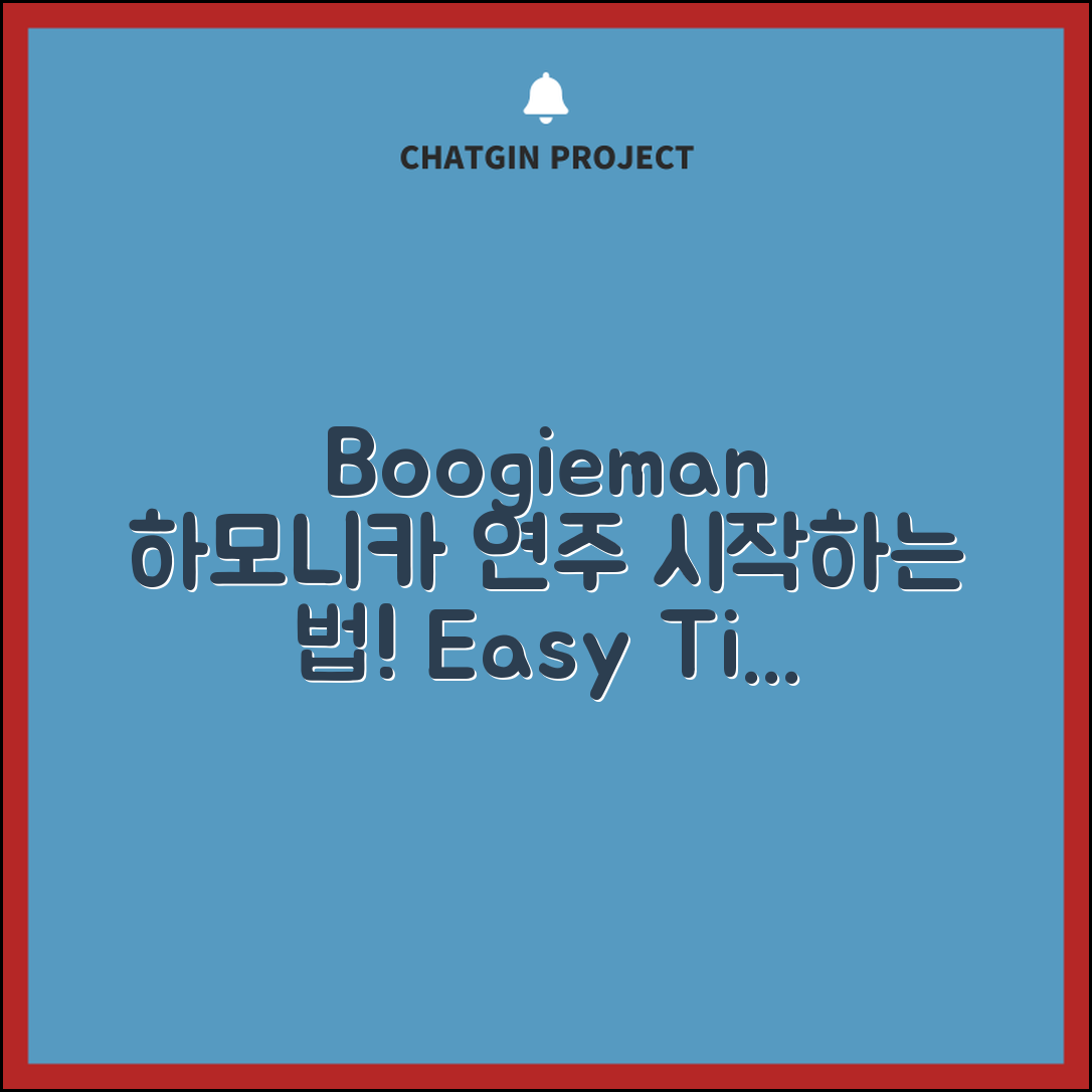 boogieman하모니카 연주, 어떻게 시작할까요?