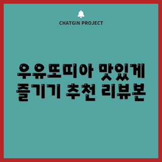 풀무원 우유또띠아, 어떻게 먹는지, 또르뚜가 추천, 왜 선택해야 하나, 건강한 간식