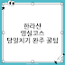 한라산 영실코스 완주 요령, 꿀팁: 당일치기 안전하게 끝내는 실전 가이드(2026)