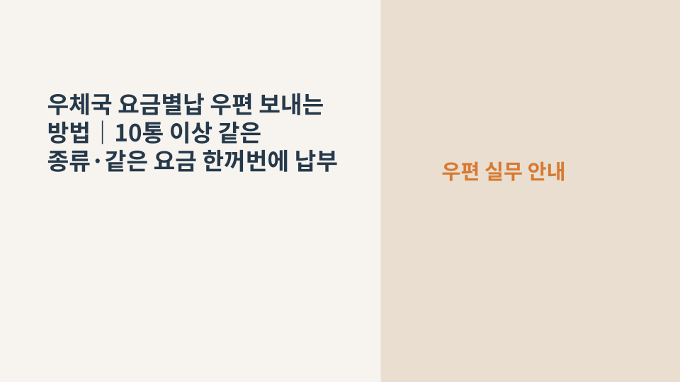 같은 규격의 우편봉투 여러 통을 한꺼번에 접수하는 요금별납 우편 이미지