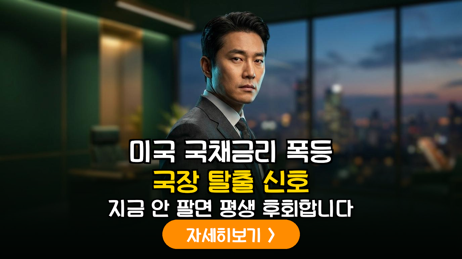 미국 국채금리 급등 대응 리스크 관리 전략