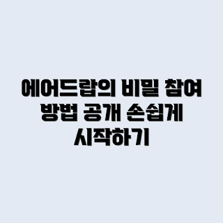 에어드랍, Airdrop 참여 방법, 에어드랍 원리, 암호화폐 에어드랍, 에어드랍 소개