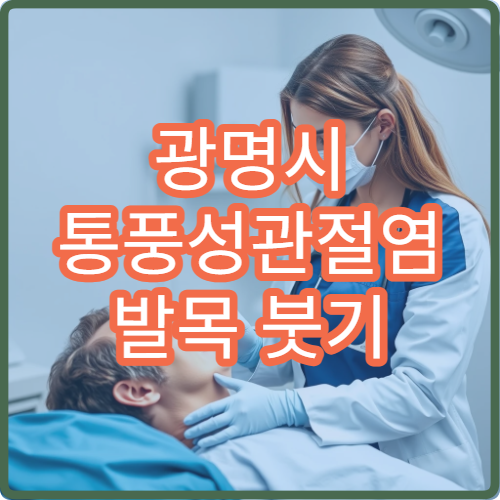 광명시 통풍성관절염 발목 붓기 류마티스내과 콜히친 요산저하제 병원
