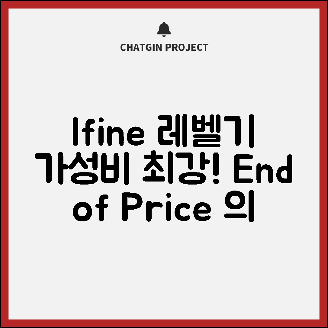 “lfine레벨기, 가성비 끝판왕으로 주목받는 이유”