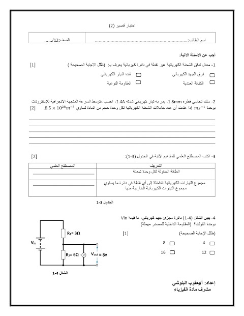 تجميع اختبارات قصيرة 2 - مع نماذج إجابة - فيزياء الصف 12 الفصل 1