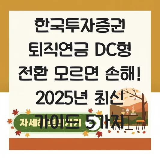 한국투자증권 퇴직연금 DC형 전환 하는 법 대표 이미지