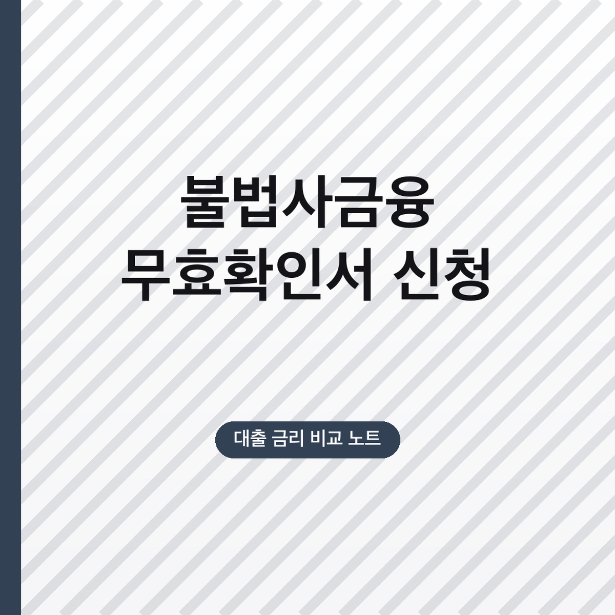 불법사금융 무효확인서 신청 방법, 연 60% 초과 기준