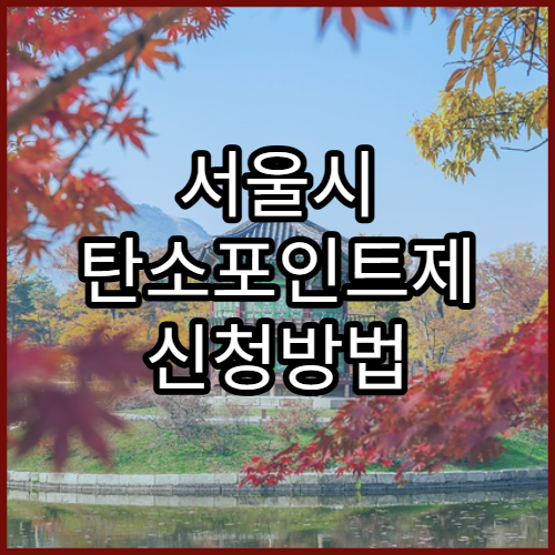 서울시 탄소포인트제 신청방법 및 혜택