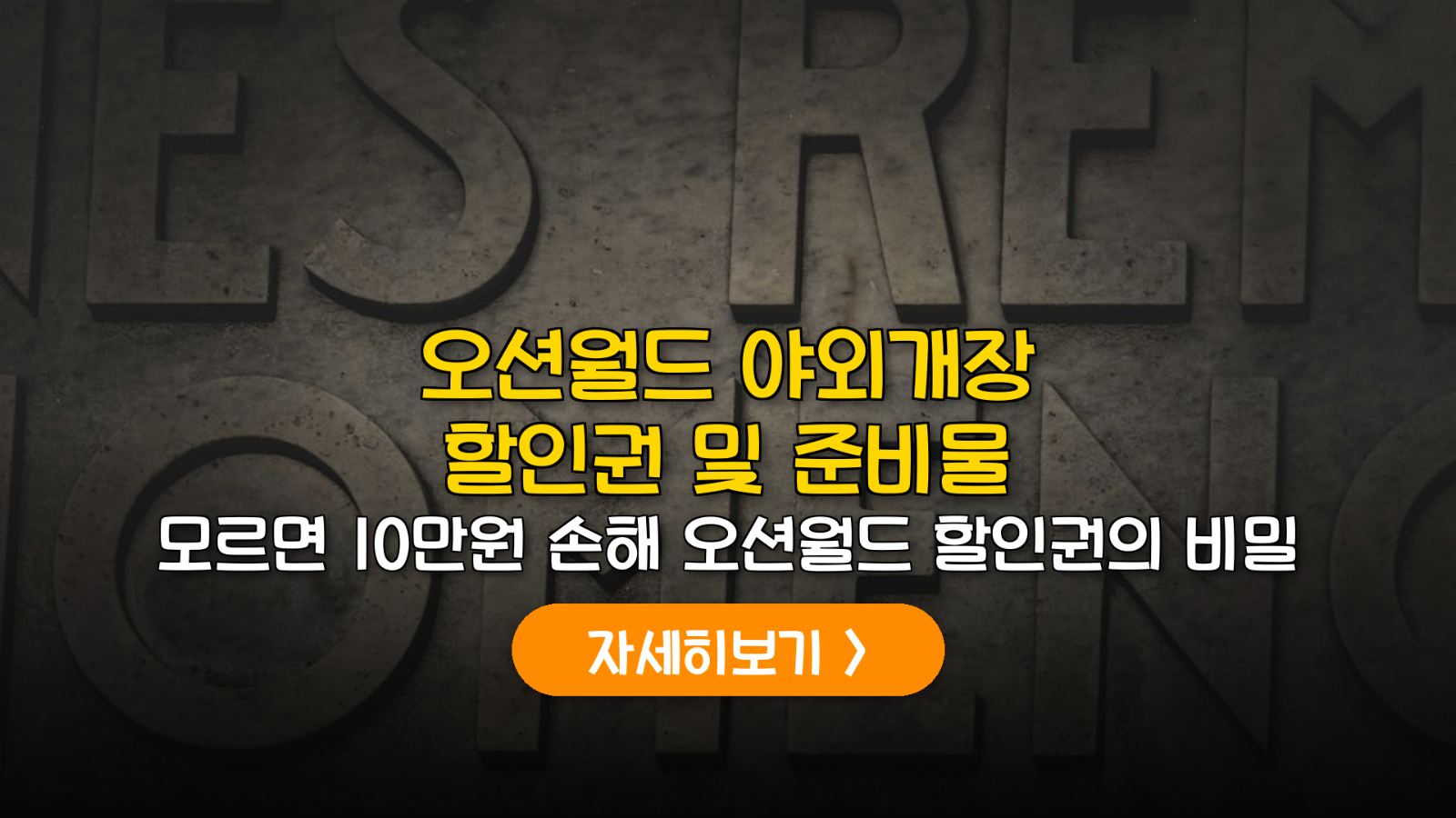 2026 오션월드 할인권 70% 및 야외개장 완벽 준비