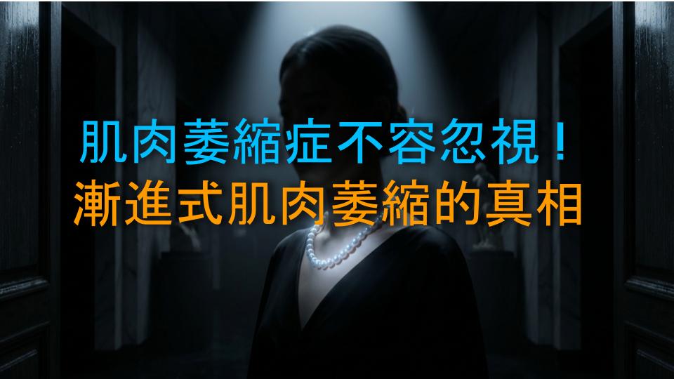 肌肉萎縮症不容忽視！漸進式肌肉萎縮的真相