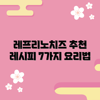 레프리노치즈 레시피, 가을 파티 요리, 2023 인기 치즈, 레프리노치즈 요리법, 치즈 활용 팁