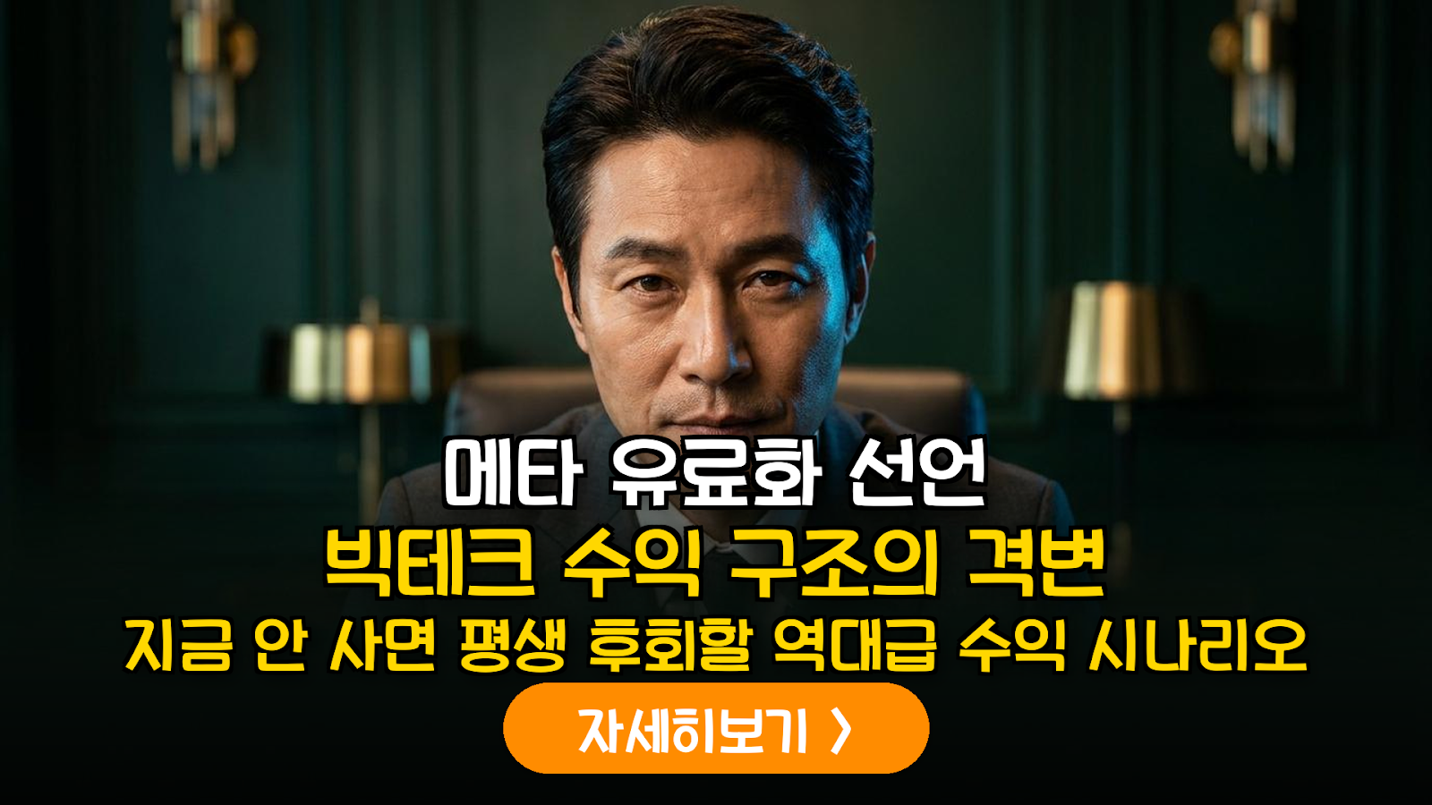 메타(META) 유료 구독 전환 분석과 2026년 목표 주가 전망