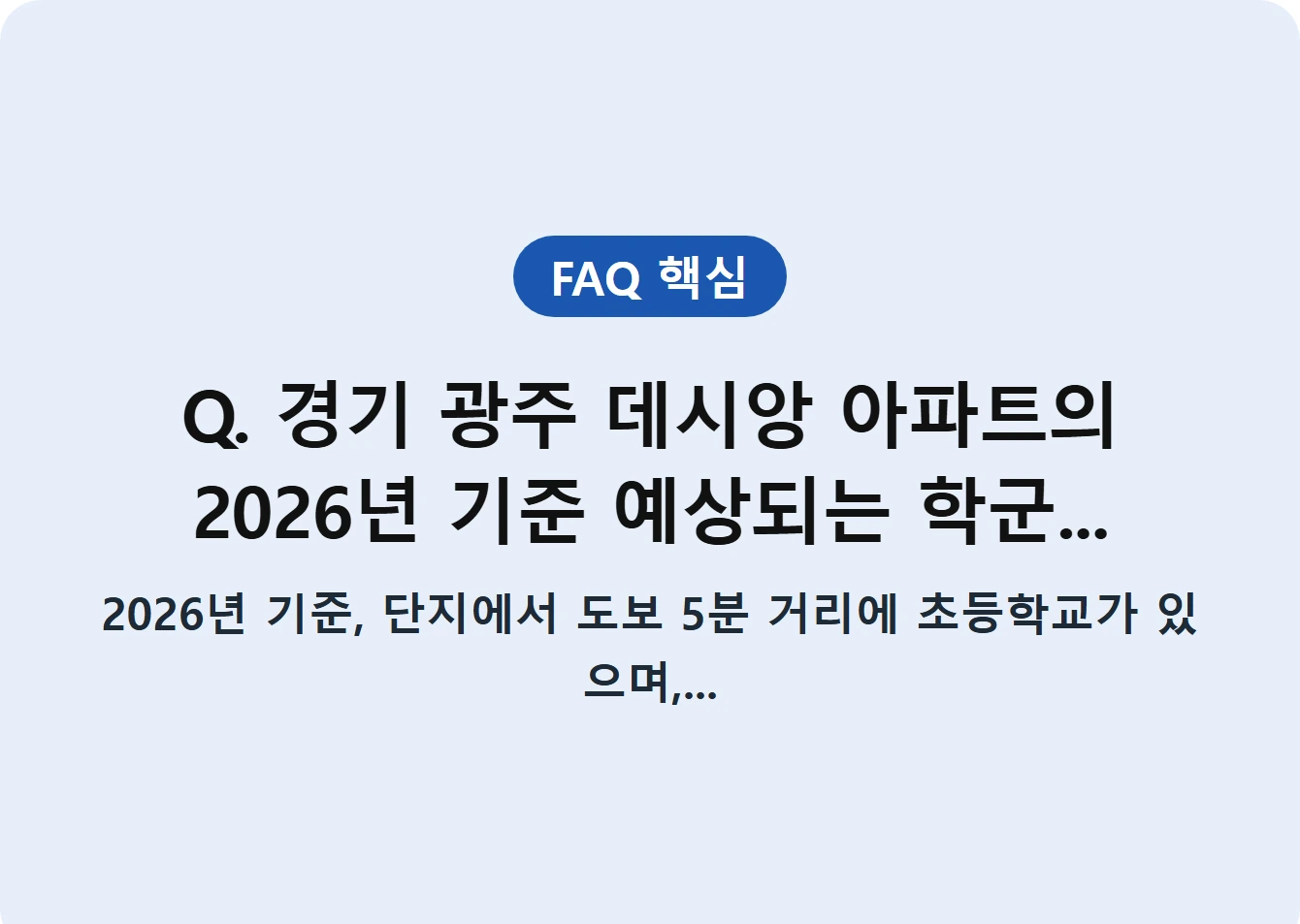 Q. 경기 광주 데시앙 아파트의 2026년 기준 예상되는 학군...
