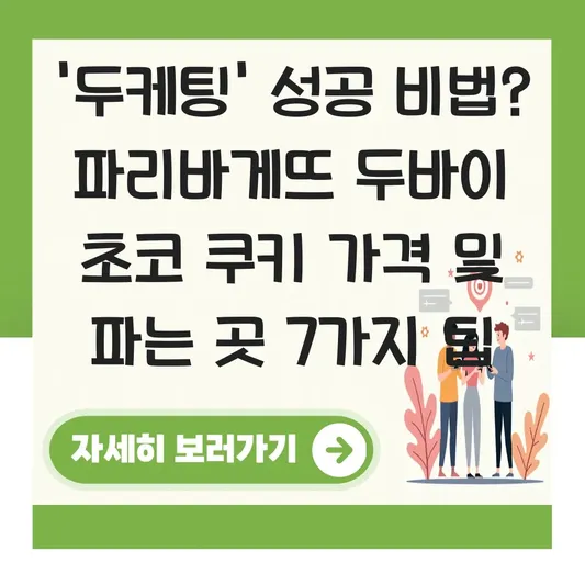 파리바게뜨 두바이 초코 쿠키 파는 곳 및 가격 대표 이미지