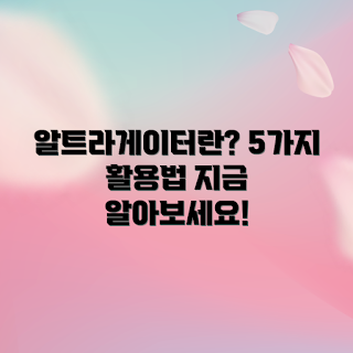 알트라게이터 활용법, 알트라게이터 사용법, 알트라게이터 장점, 알트라게이터 팁, 알트라게이터 기능
