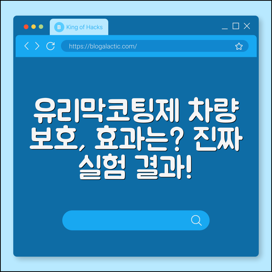 차량용 유리막코팅제, 정말 효과 있을까요?