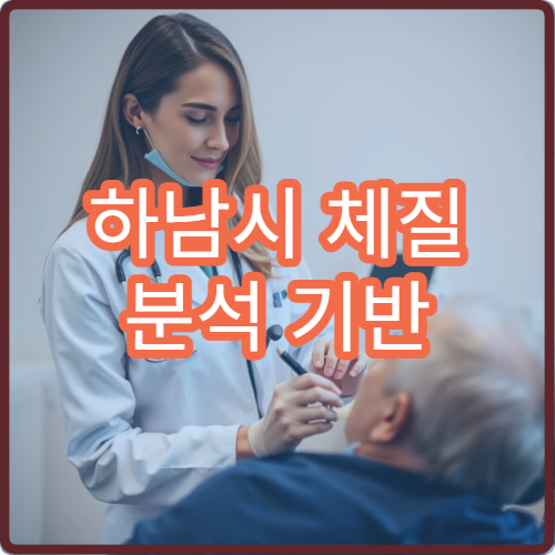 하남시 체질 분석 기반 의료 다이어트 프로그램 운영 병원