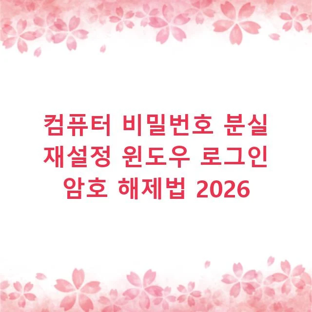 컴퓨터 비밀번호 분실 재설정 윈도우 로그인 암호 해제법 2026