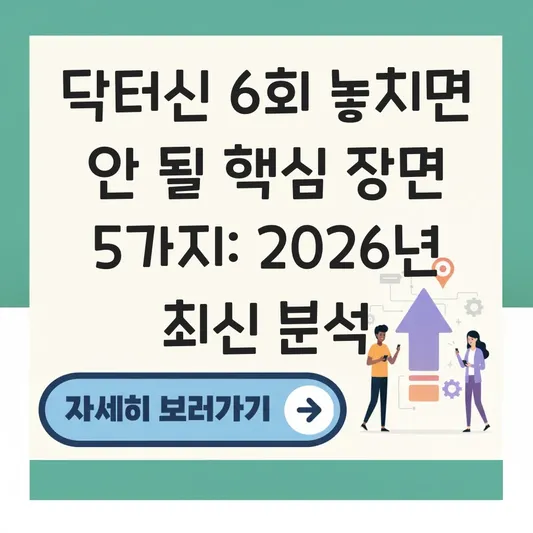 닥터신 6회 놓치면 안 될 장면