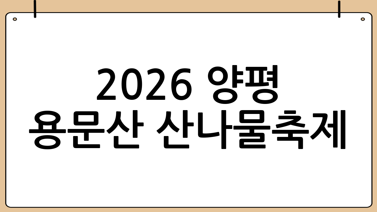 2026 양평 용문산 산나물축제: 봄의 향연, 자연의 맛을 즐기다!