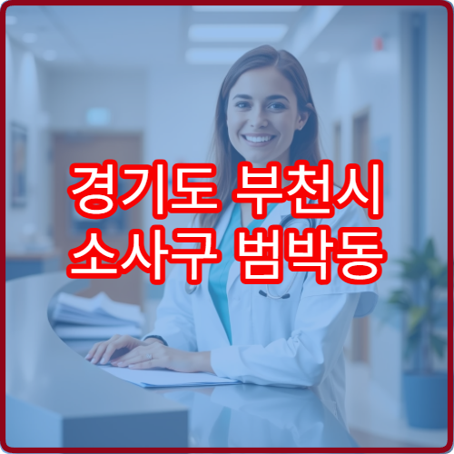 경기도 부천시 소사구 범박동 설날 명절 정형외과 연휴 진료 병원 허리디스크·어깨통증 설 연휴 상담
