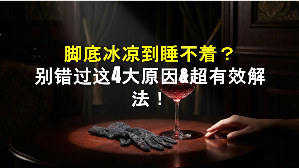 脚底冰凉到睡不着？别错过这4大原因&超有效解法！