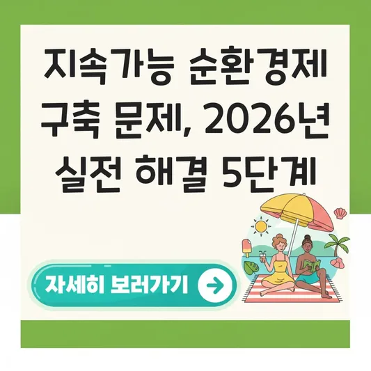 지속가능한 순환경제 구축 정책 문제점 해결