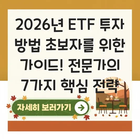 ETF 투자 방법 초보자를 위한 가이드 대표 이미지