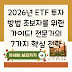 2026년 ETF 투자 방법 초보자를 위한 가이드! 전문가의 7가지 핵심 전략