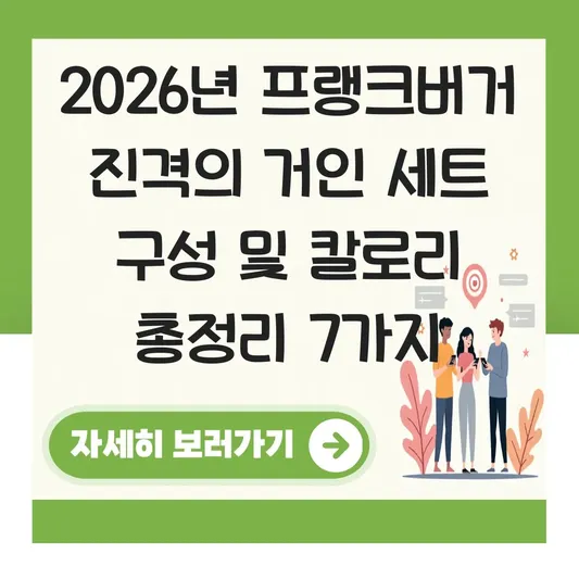 프랭크버거 진격의 거인 세트 구성 및 칼로리 영양성분 정보 대표 이미지