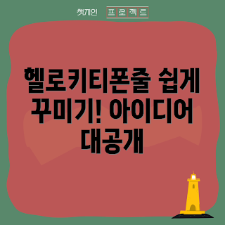 헬로키티폰줄 아이디어, 어떻게 헬로키티폰줄 꾸미나, 헬로키티폰줄 만들기, 헬로키티 디자인 팁