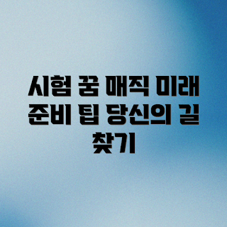 시험 꿈 해몽, 2023 꿈풀이, 미래 준비, 꿈의 의미, 시험 준비