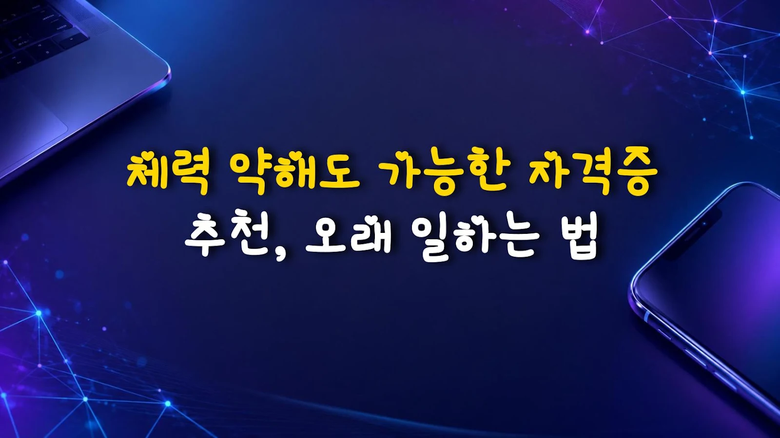체력 약해도 가능한 자격증 추천, 오래 일하는 법