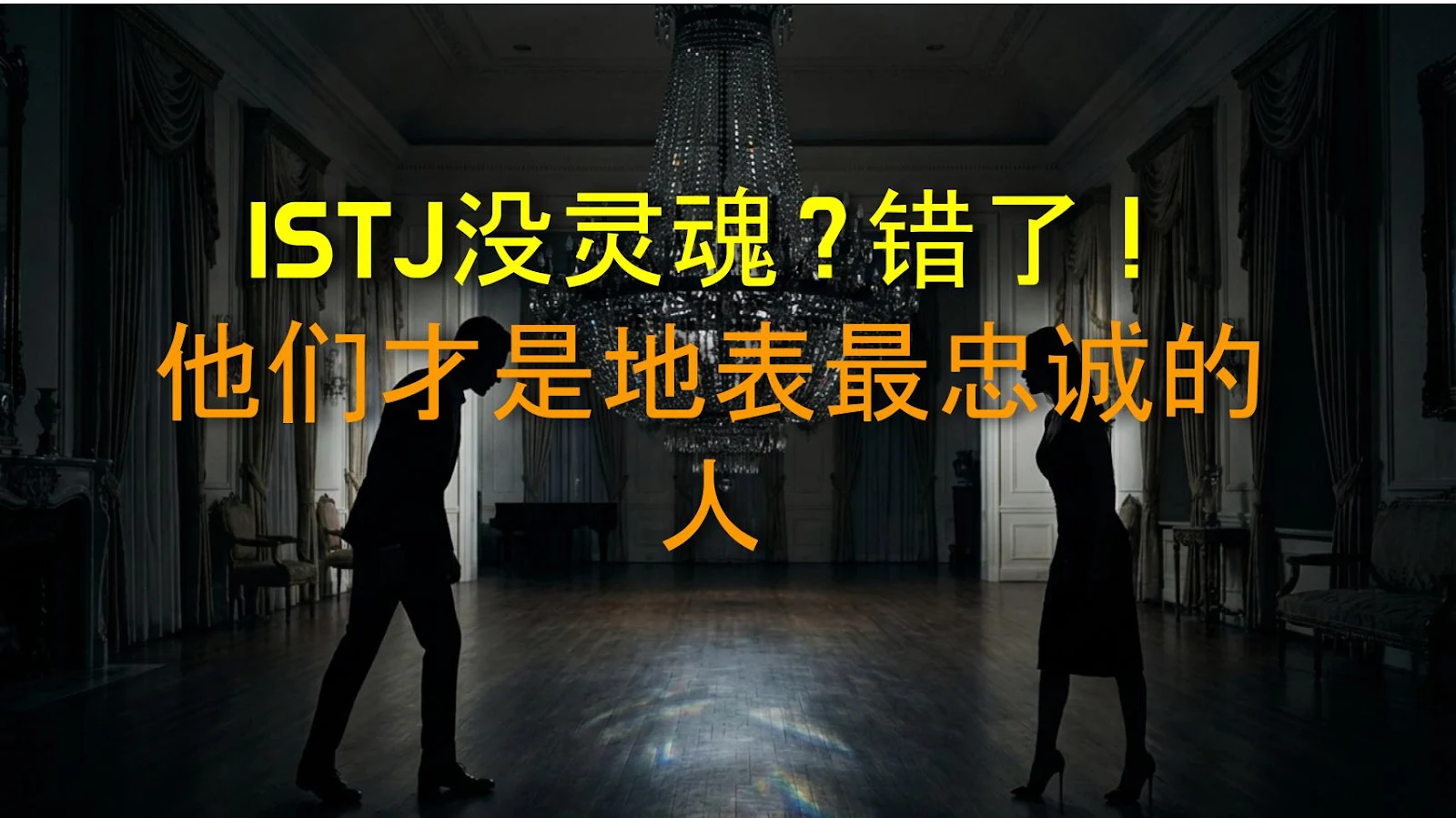 ISTJ没灵魂？错了！他们才是地表最忠诚的人