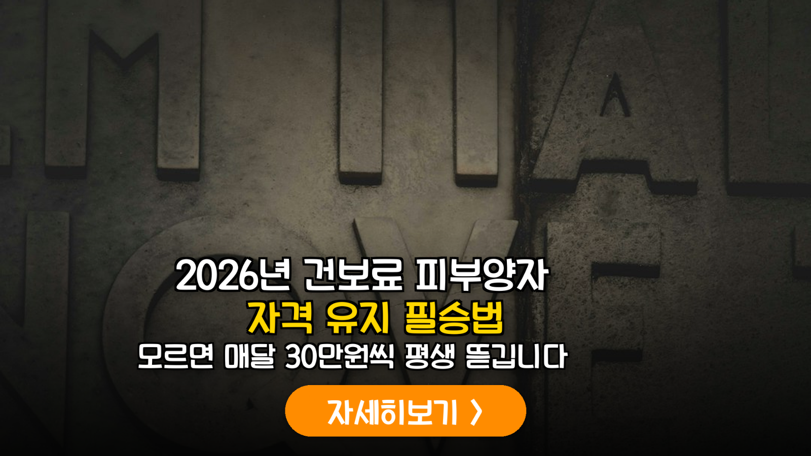 2026년 건보료 피부양자 자격 유지 전략