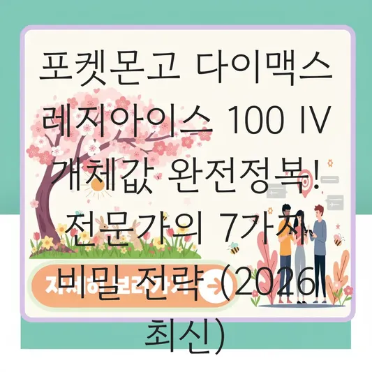 포켓몬고 다이맥스 레지아이스 100 IV 개체값