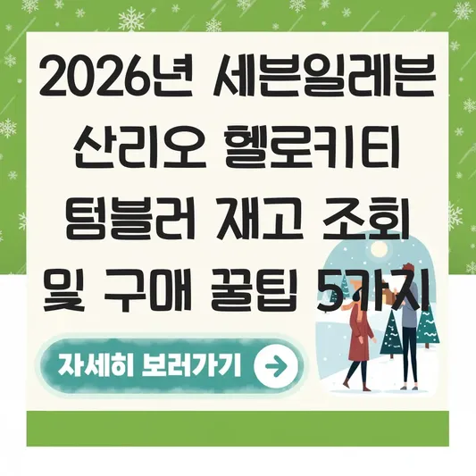 세븐일레븐 산리오 헬로키티 텀블러 재고 조회 및 구매 가능 매장 찾는 법 대표 이미지