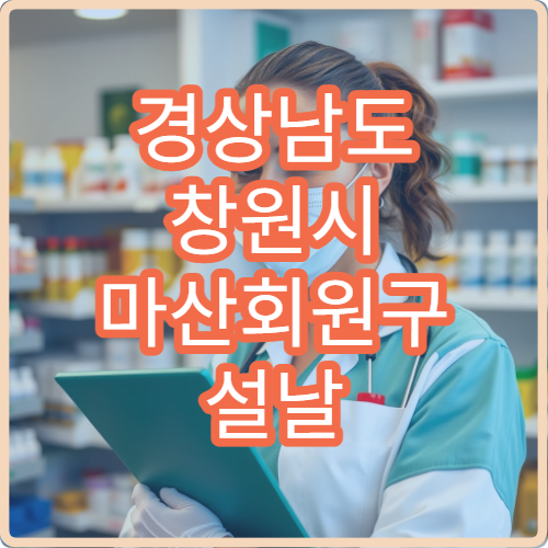 경상남도 창원시 마산회원구 설날 명절 이비인후과 연휴 진료 병원 코막힘·인후염 응급 상담 가능