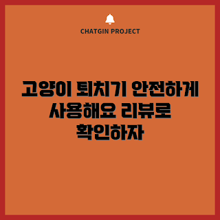 초음파고양이퇴치기, 고양이 접근방지기, 가정용 고양이 퇴치기, 2023 고양이 퇴치 트렌드, 초음파 기기 리뷰
