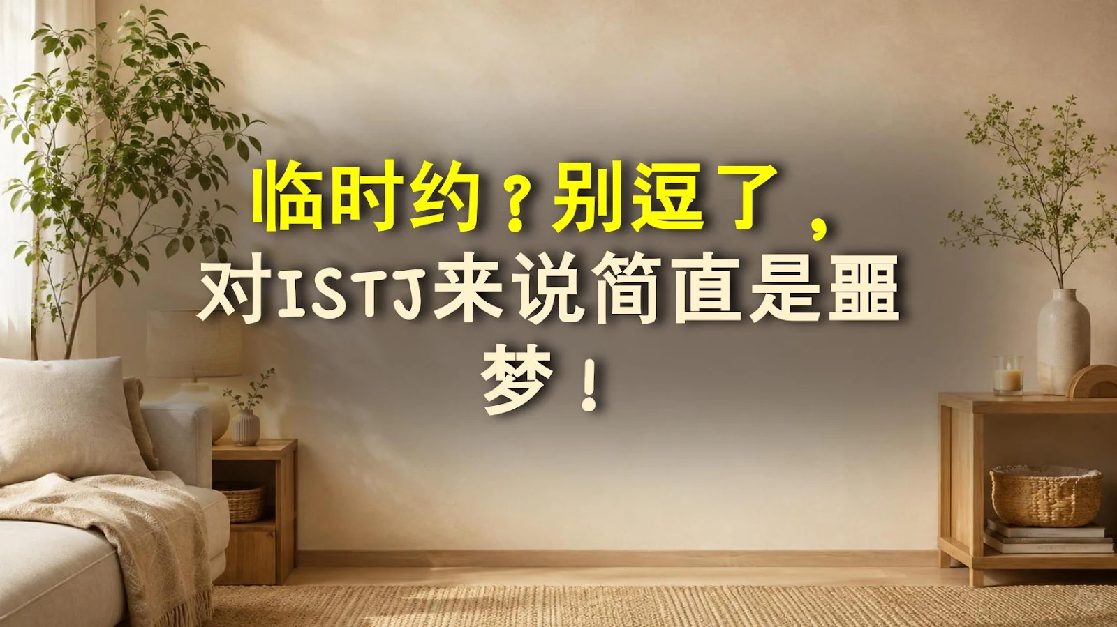 临时约？别逗了，对ISTJ来说简直是噩梦！