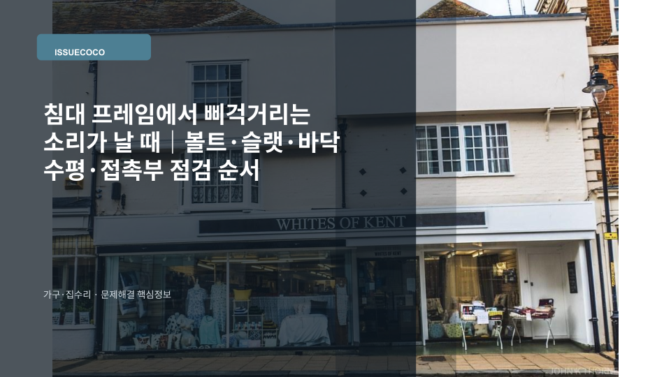 침대 프레임 연결부와 슬랫 주변에서 삐걱거리는 소리 원인을 점검하는 모습