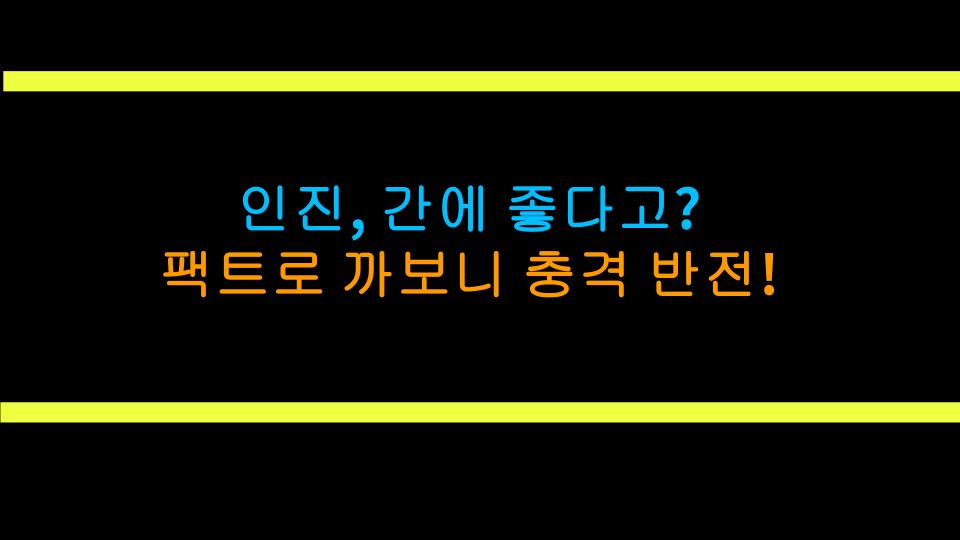 인진, 간에 좋다고? 팩트로 까보니 충격 반전!
