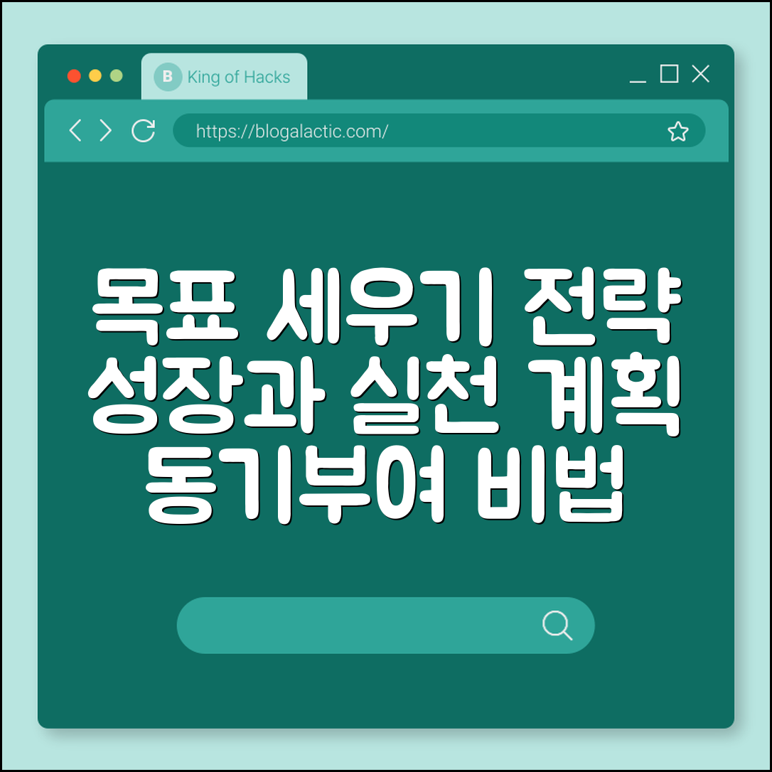 자기계발 목표 세우는 방법 (성장전략, 실천계획, 동기부여)