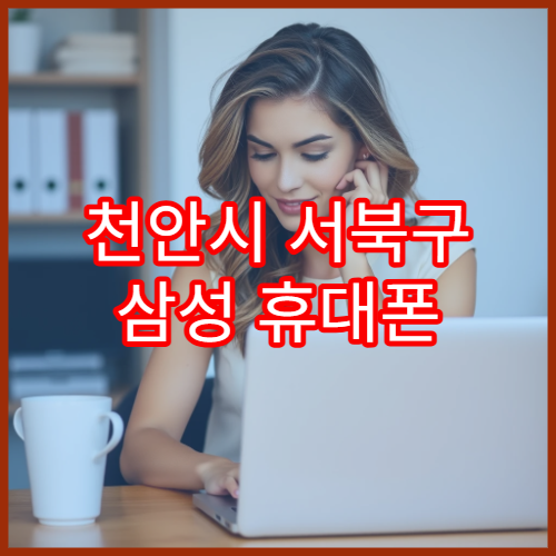 천안시 서북구 삼성 휴대폰 화면 깨짐 수리 가능한 센터
