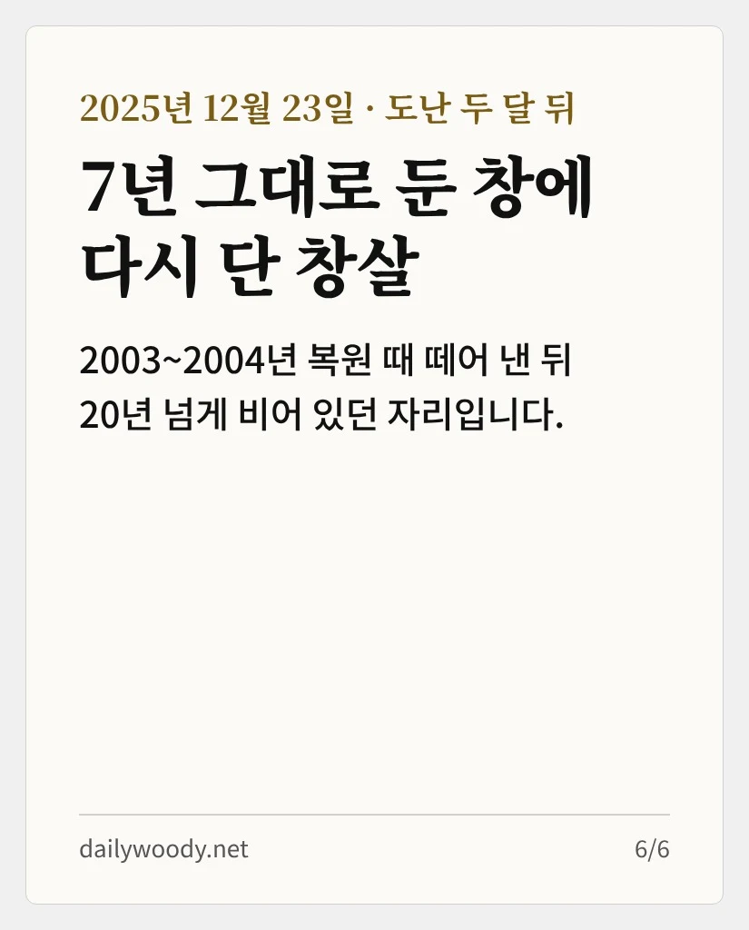 7년 그대로 둔 창에 다시 단 창살 — 도난 두 달 뒤인 2025년 12월 23일, 2003~2004년 복원 때 떼어 낸 뒤 20년 넘게 비어 있던 자리입니다 (카드 6/6)