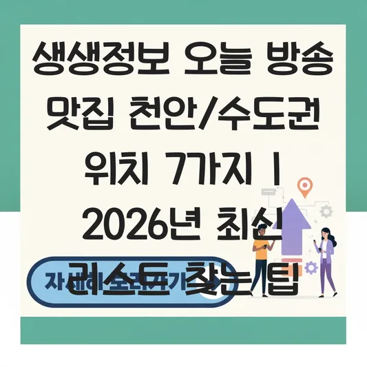 생생정보 오늘 방송 맛집 천안/수도권 위치 알려주세요! 방송 회차별 식당 리스트 찾는 법 대표 이미지